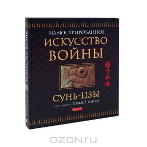 Сунь-Цзы "Искусство войны"