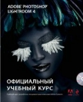 Adobe Photoshop Lightroom 4. Официальный учебный курс. (+ 1 CD)