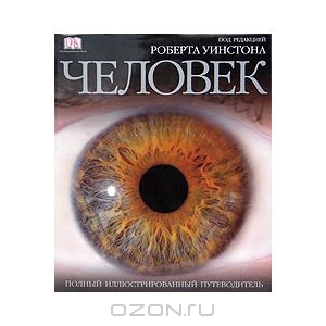 Человек. Полный иллюстрированный путеводитель  Под редакцией Роберта Уинстона