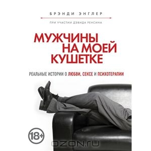 Мужчины на моей кушетке. Брэнди Энглер