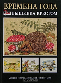 Книга Времена года. Вышивка крестом - купить книжку времена года. вышивка крестом от Джейн Нетли Мейхью, Ники Уилер в книжном ин