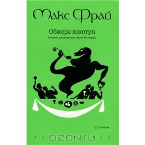 Обжора-хохотун. Хроники Ехо