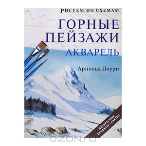 Горные пейзажи. Акварель