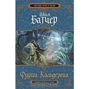 Батчер Джим "Фурии Кальдерона"