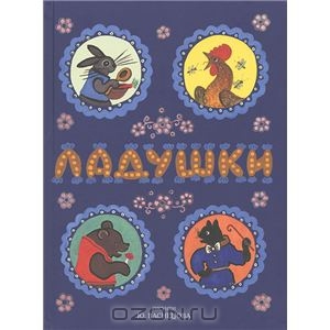 Книга  Ладушки. Сказки, песенки, потешки