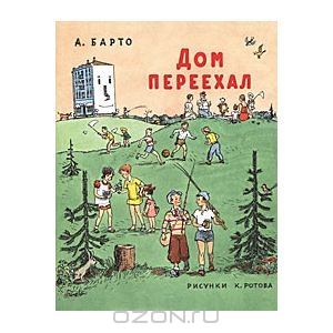 Книга Барто Дом переехал