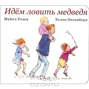 Книга Идем ловить медведя