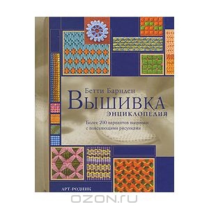 Книга Вышивка. Энциклопедия - купить книжку вышивка. энциклопедия от Бетти Барнден в книжном интернет магазине OZON.ru с доставк