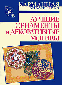 Лучшие орнаменты и декоративные мотивы | без автора | купить, заказать книгу Лучшие орнаменты и декоративные мотивы | без автора