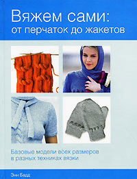 Вяжем сами. От перчаток до жакетов | Энн Бадд | купить, заказать книгу Вяжем сами. От перчаток до жакетов | Энн Бадд | Доставка