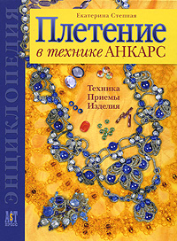 Плетение в технике Анкарс. Техника. Приемы. Изделия | Екатерина Степная | Золотая библиотека увлечений | купить, заказать книгу