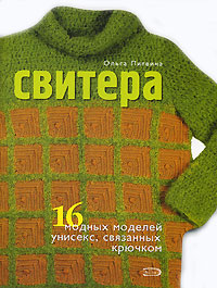 Свитера. 16 модных моделей унисекс, связанных крючком | Ольга Литвина | купить, заказать книгу Свитера. 16 модных моделей унисек