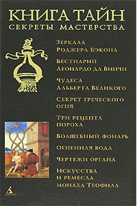 "Книга тайн. Секреты мастерства"
