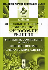 Рудольф Эйкен "Основные проблемы современной философии религии"