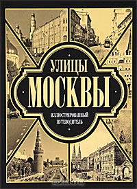 Чудова "Улицы Москвы. Иллюстрированный путеводитель"