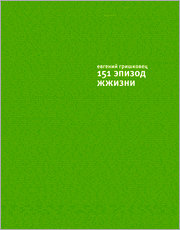 Книга Евгения Гришковца "151 эпизод жжизни"