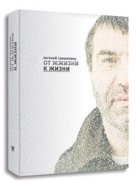 Книга Евгения Гришковца "От жжизни к жизни"