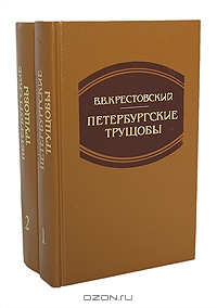 Всеволод Крестовский "Петербургские трущобы"