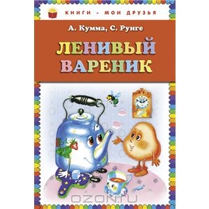 Книга Ленивый вареник - купить книжку ленивый вареник от А. Кумма, С. Рунге в книжном интернет магазине OZON.ru с доставкой по в