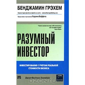 Бенджамин Грэхем. Разумный инвестор