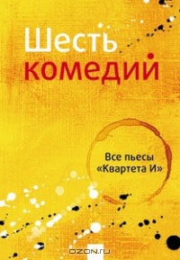 Квартет И "Шесть комедий"