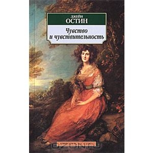 Джейн Остин "Чувства и чувствительность"