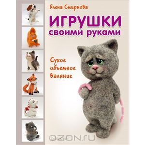 Игрушки своими руками.Сухое и объемное валяние.