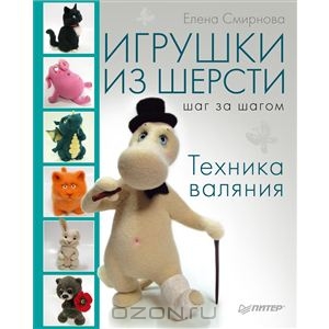 Книга Игрушки из шерсти шаг за шагом. Техника валяния