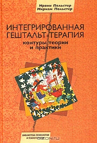 Польстеры "Интегрированная гештальт-терапия. Контуры теории и практики"