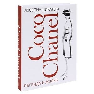 Coco Chanel. Легенда и жизнь