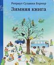 Зимняя книга