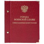 Альбом для монет "Города воинской славы"