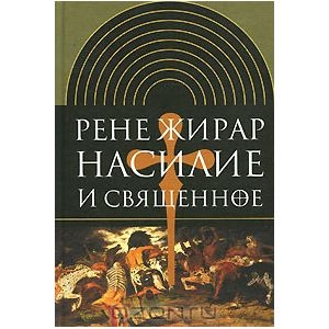 Книга "Насилие и священное"