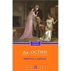 Книга Джейн Остин "Гордость и гордыня"