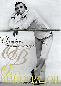 Книга "Исповедь балетмейстера"