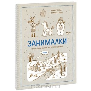 Зинаида Сурова, Филипп Суров, Занималки. Зима. Увлекательные занятия для детей и родителей