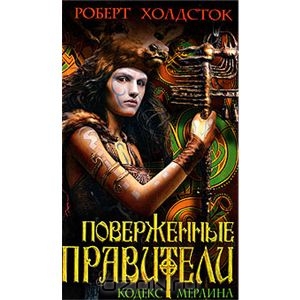 Книга "Поверженные правители"