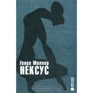 Книга Генри Миллера "Нексус"