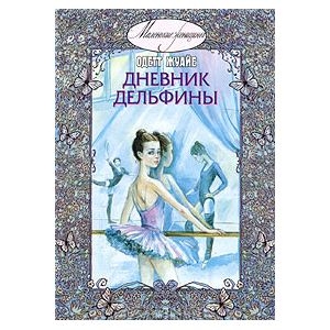 Книга "Дневник Дельфины"