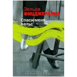 Книга "Спаси меня, вальс"