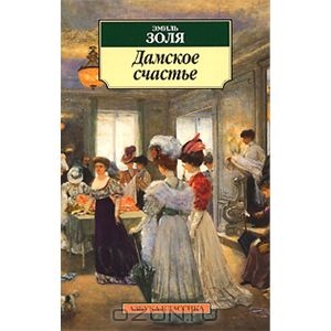 Книга Золя "Дамское счастье"