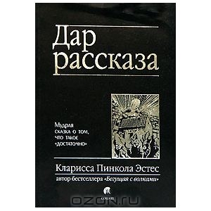 Книга "Дар рассказа. Мудрая сказка о том, что такое "достаточно""