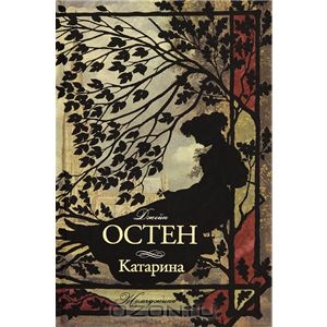 Книга Джейн Остин "Катарина"