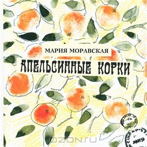 Мария Моравская, Апельсинные корки