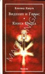 Кроули Алистер Видение и Голос. Книга Еноха