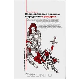 Книга "Средневековые легенды и предания о рыцарях"
