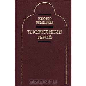 Книга "Тысячеликий герой"