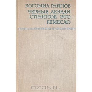 Книга "Черные лебеди. Странное это ремесло"