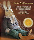 Кейт ДиКамилло "Удивительное путешествие кролика Эдварда"