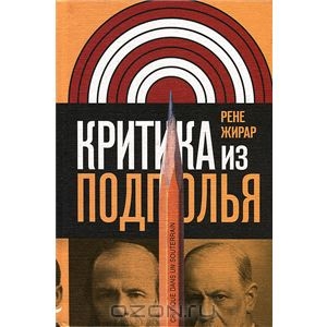 Книга "Критика из подполья"